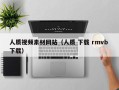 姜堰人质视频素材网站（人质 下载 rmvb 下载）
